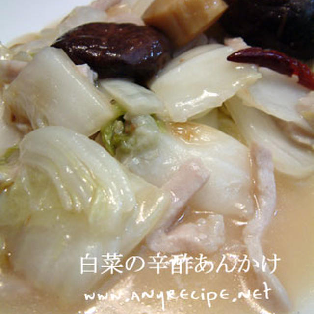 白菜辛甘酢あんかけ (醋溜白菜)