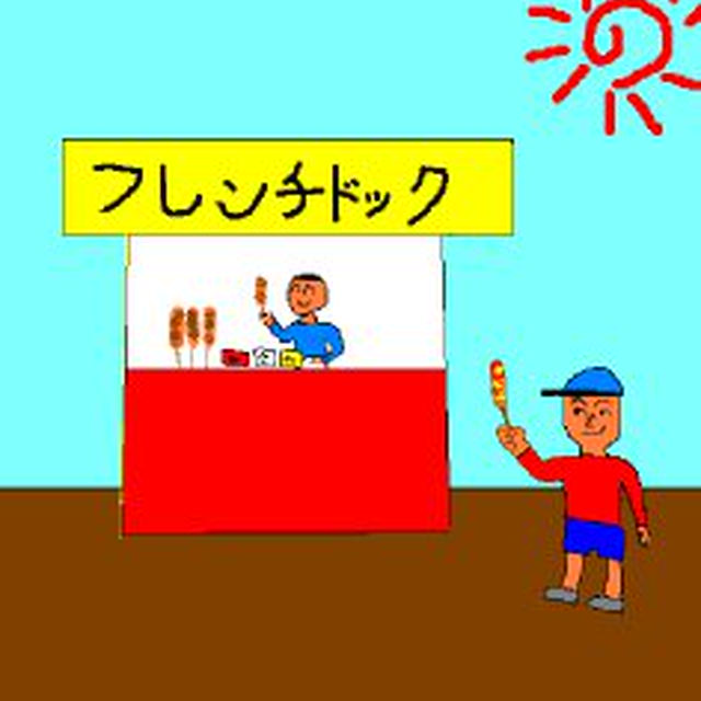 フレンチドック