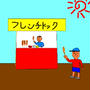 フレンチドック