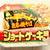 * ショートケーキ味焼きそば＆チョコレート焼きそば♪