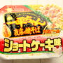 * ショートケーキ味焼きそば＆チョコレート焼きそば♪