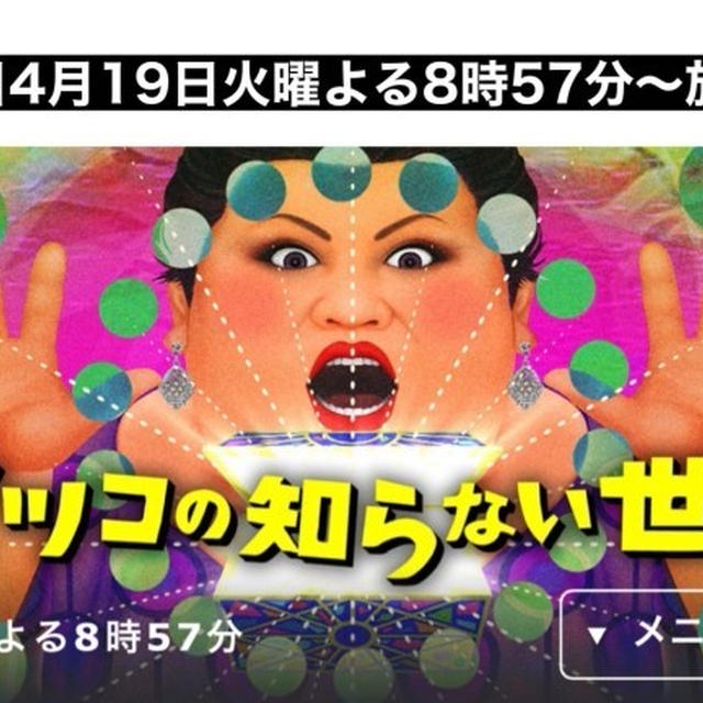 今夜放送！TBS【#マツコの知らない世界】に出演します🥞