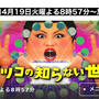 今夜放送！TBS【#マツコの知らない世界】に出演します🥞