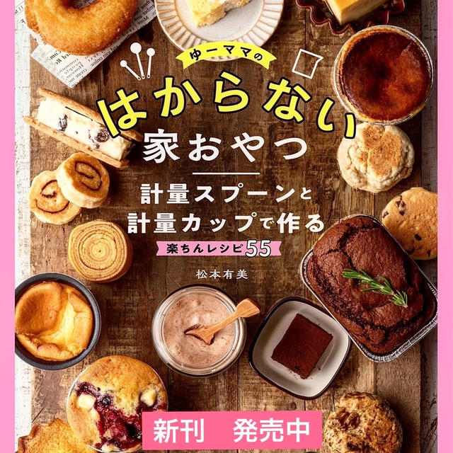 【バレンタインにも！】重版３刷目　はからない家おやつ本