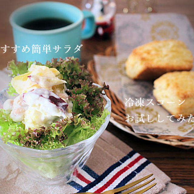 [サラダレシピ有り]手作りスコーンを冷凍して試食、おすすめの簡単ヨーグルトサラダ