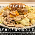 【レシピ】冷凍うどんで野菜たっぷり簡単ごはん！／焼うどん