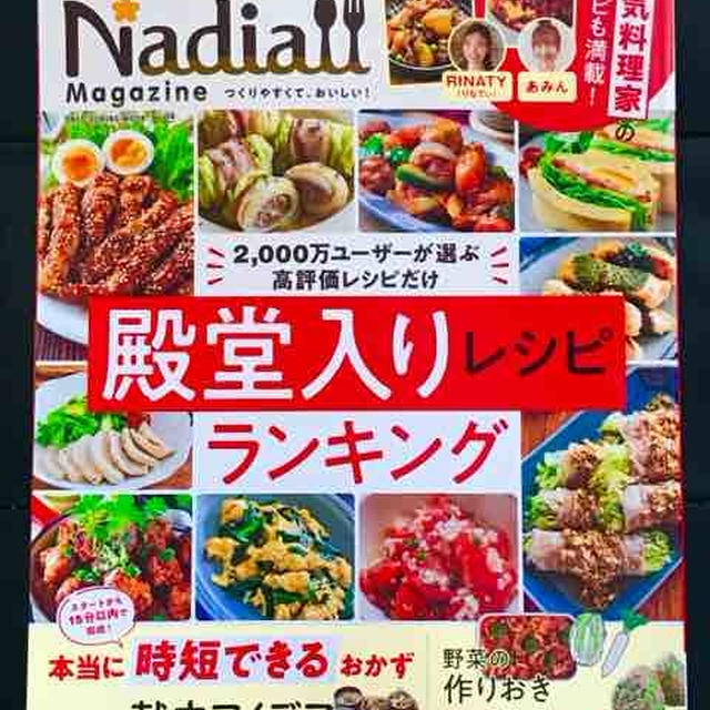 【掲載】「Nadia magazine vol.04」にレシピ掲載☆【#Nadiaマガジン　#Nadia】