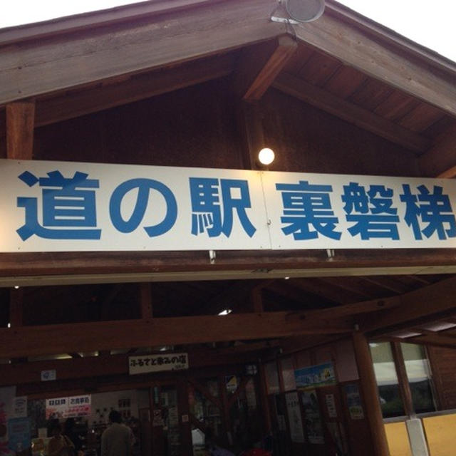 道の駅　裏磐梯でまた朝ラー