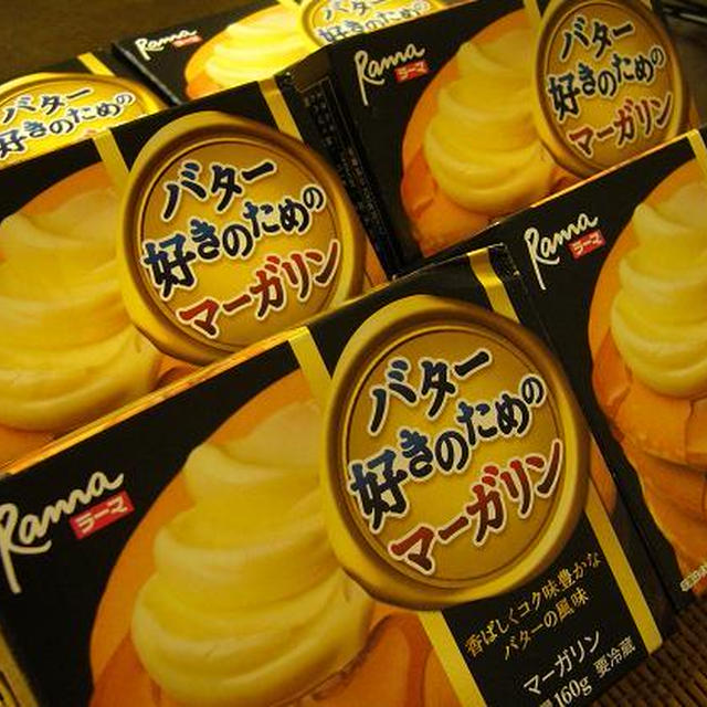 【モラタメ】　ラーマ バター好きのためのマーガリン