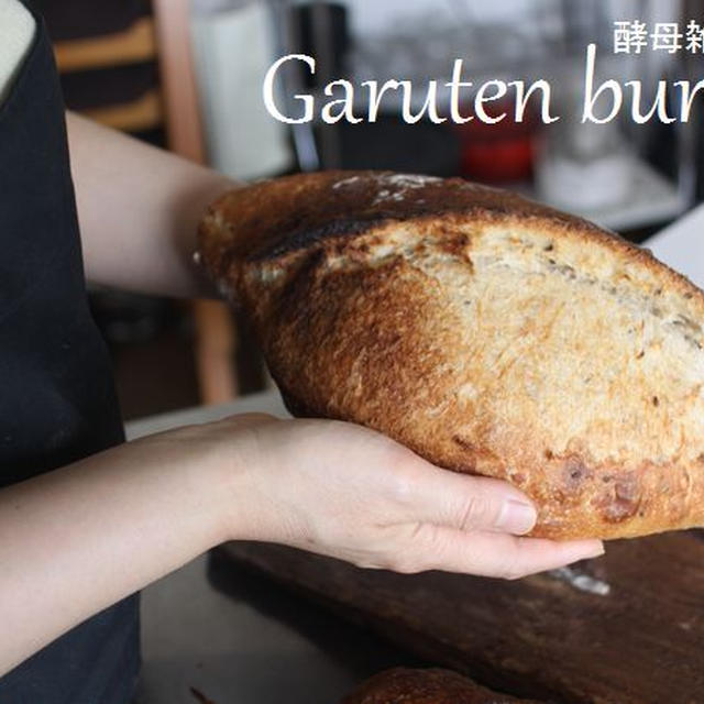 粉と自家製酵母が大切！ドイツパンを焼く