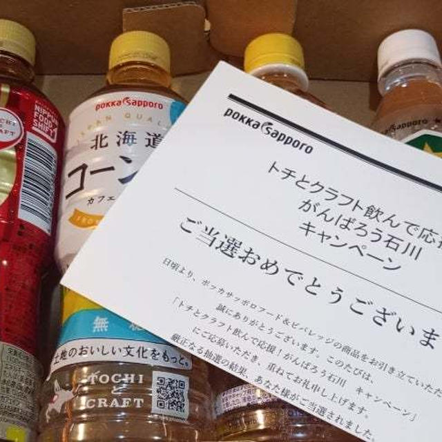 ポッカサッポロキャンペーン当選✨