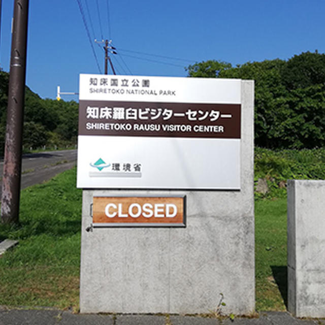 8月北海道旅日記・4（羅臼→知床峠→斜里→女満別・帰宅）