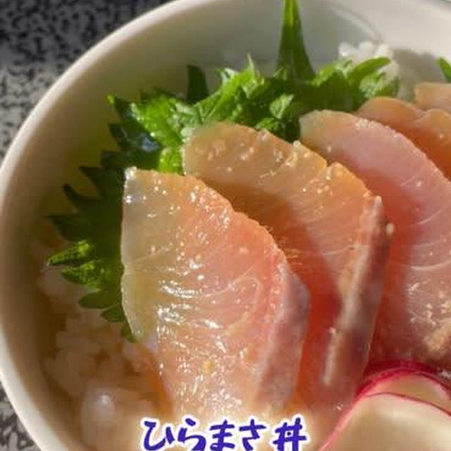 ひらまさ丼