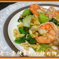 海老と青梗菜卵の炒め物