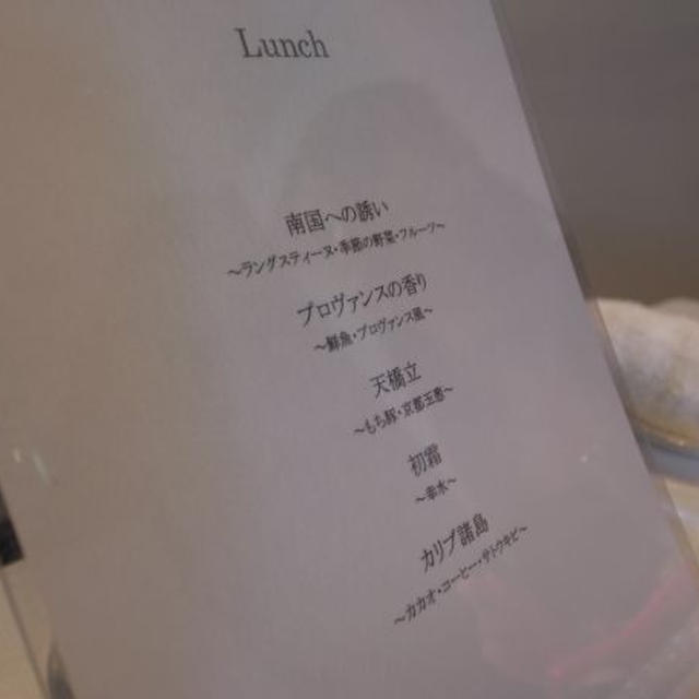 青山）レ・クレアシヨン・ド・ナリサワ（ミシュラン☆）　で　ランチその２（全３）