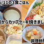 2025/06/11の3食ご飯(^^)約1時間で夕ご飯の下準備まで