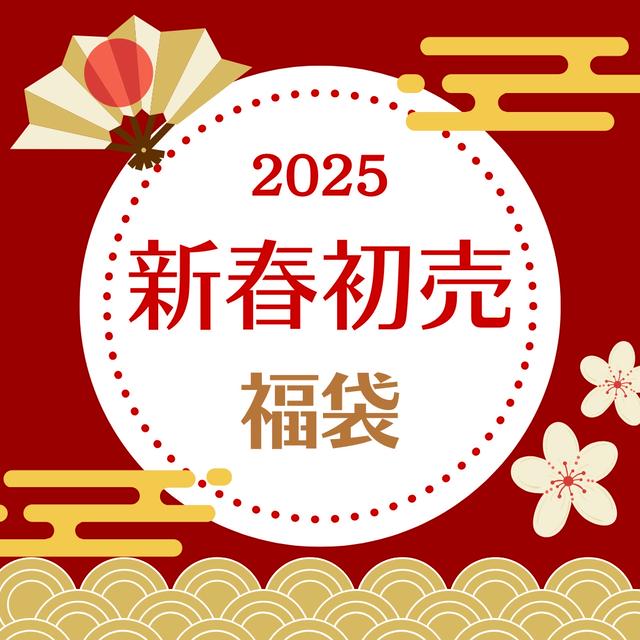 【完売御礼】新春初売福袋の中身のご紹介