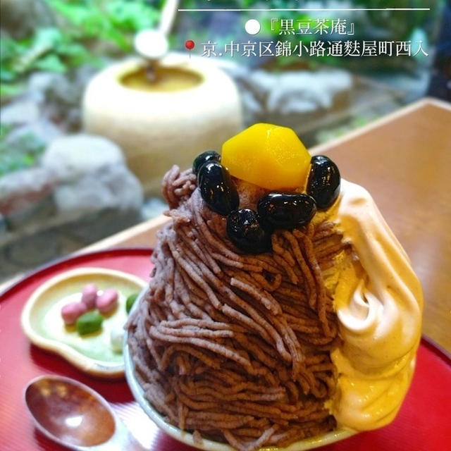 京の黒豆専門店『黒豆茶庵・北尾』の絶品！モンブランかき氷