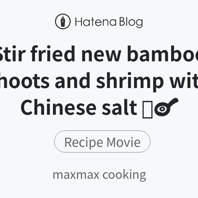 Stir fried new bamboo shoots and shrimp with Chinese salt 🦐🍳