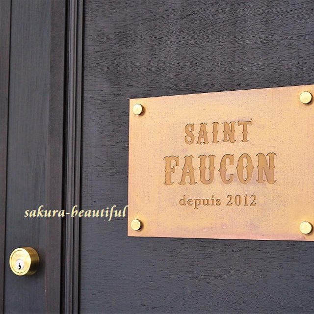 待望のランチへ！代々木上原駅前のカウンターフレンチ♪『Saint FAUCON(サンフォコン)』