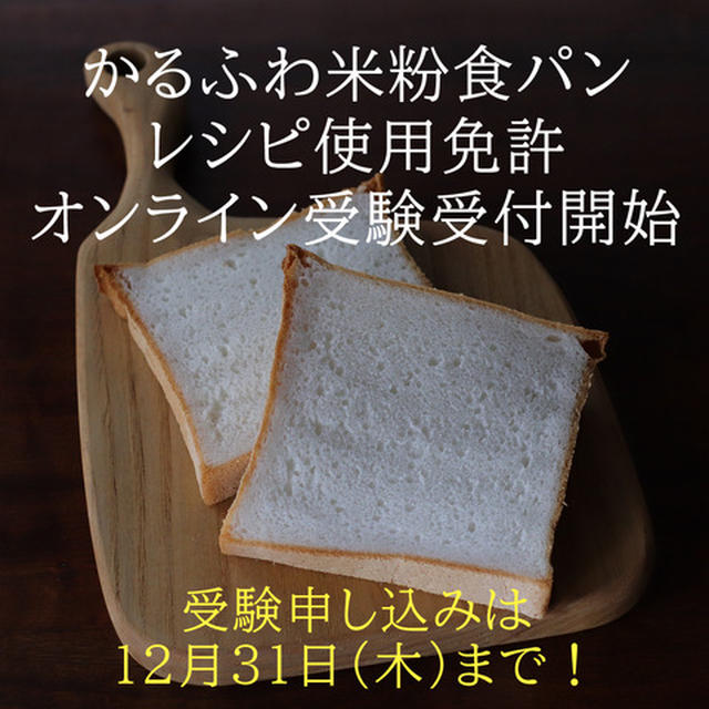 かるふわ米粉食パン レシピ使用免許証制度について