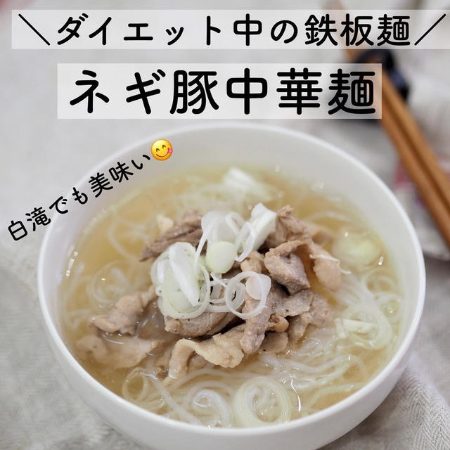【麺好き必見】ダイエット中の鉄板麺！ねぎ豚中華麺！