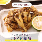 フライド舞茸【#簡単 #節約 #時短 #揚げない #1食材 #おつまみ #副菜】