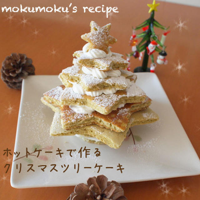ホットケーキで作るクリスマスツリーケーキ By Mokumokuさん レシピブログ 料理ブログのレシピ満載