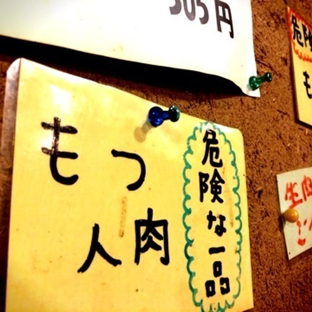 もつ人肉