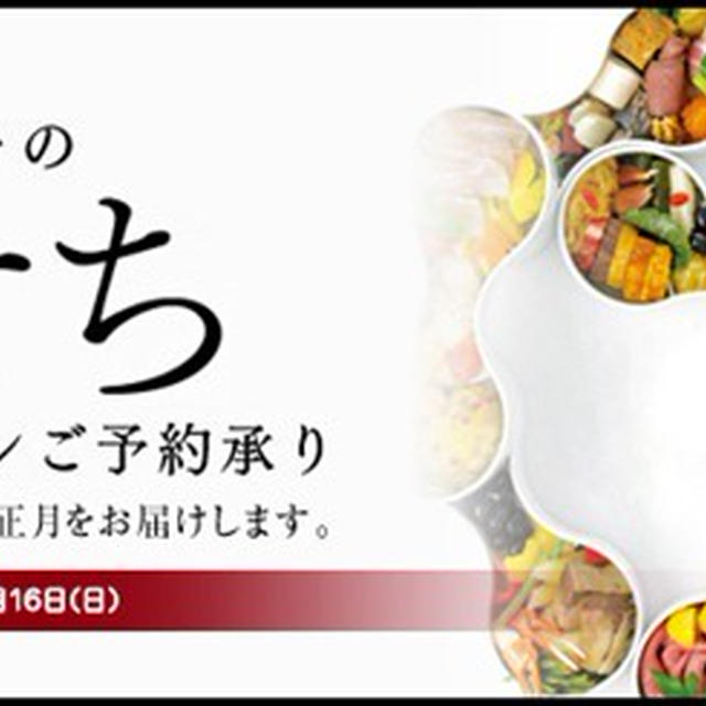 おせち料理通販予約2013年　人気のおせち料理のご予約はお早めに！