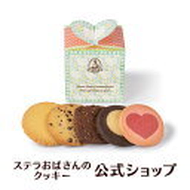 1日12時～訳あり数種類　ステラおばさんのクッキー