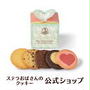 1日12時～訳あり数種類　ステラおばさんのクッキー
