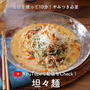 【動画更新】坦々麺（タンタンメン）の作り方