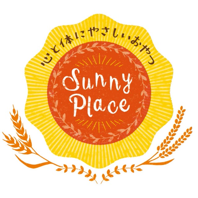 心と体にやさしいおやつSunnyplace弟が丹精込めて栽培する米粉や地域の恵みを活かし...