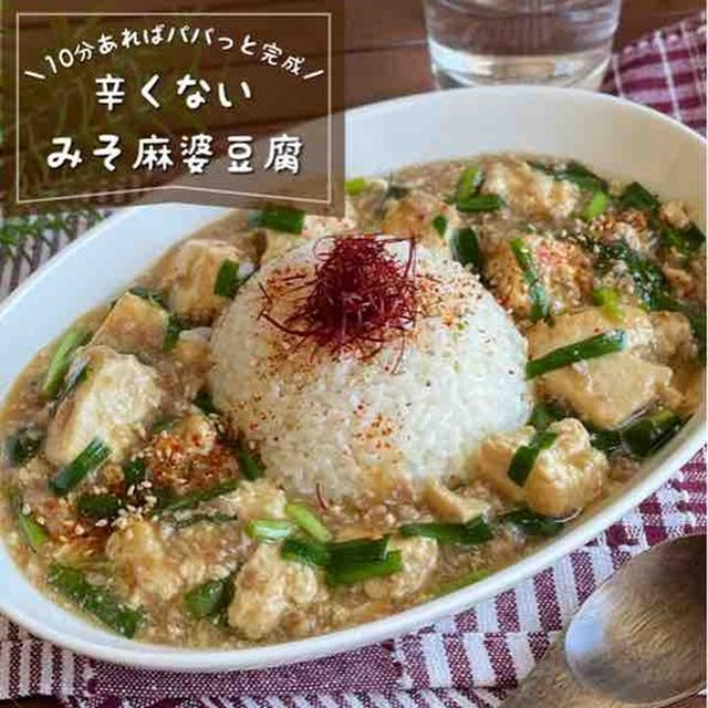 包丁不要だから平日でも余裕！10分でぱぱっと美味い「辛くない味噌麻婆豆腐」子供もパクパク♪ご飯がすすむレシピ