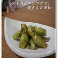 タイムとニンニクで、焼きえだまめ。