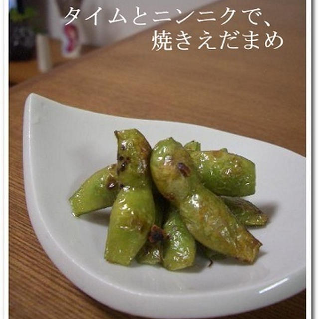 タイムとニンニクで、焼きえだまめ。