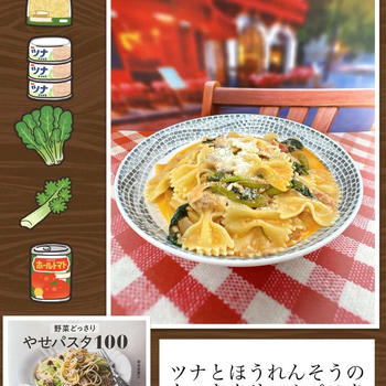 ツナとほうれんそうのトマトクリームパスタ～パスタ少な目、野菜たっぷり！
