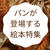 おいしそうなパンが登場する可愛い絵本