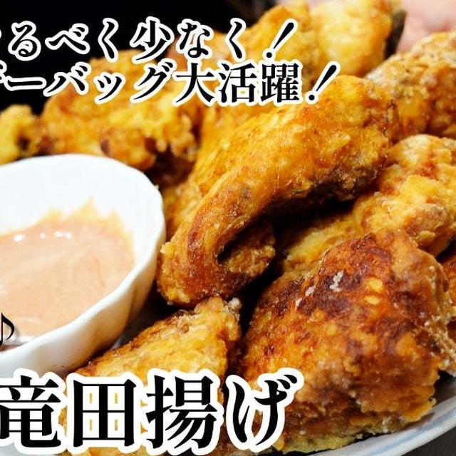 洗い物をなるべく少なく！フリーザーバッグ大活躍！鮭の竜田揚げ＼(^o^)／