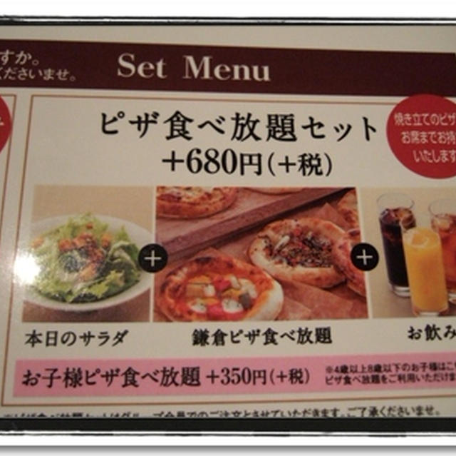 【どうなの？】ピザ食べ放題＠鎌倉パスタ