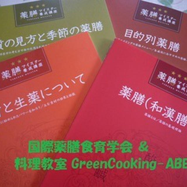 薬膳マイスターへの第一歩！　　～薬膳と栄養学のイイトコ取りレシピ～湘南茅ケ崎健康料理教室「GreenCooking-ABE」