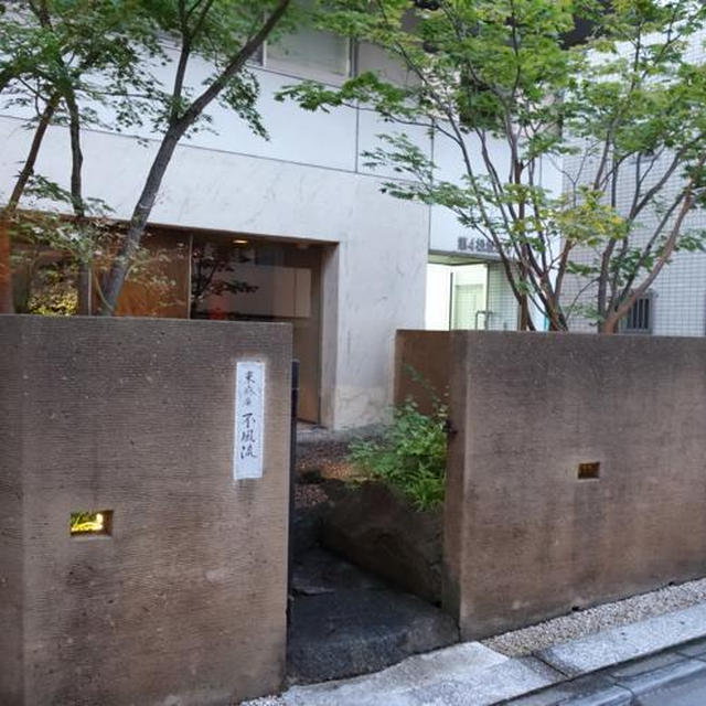 東麻布 「不風流」／ 食べ慣れたオトナが「粋」に楽しめる和食店