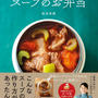 【新刊　ご予約開始のお知らせ】プレゼント企画あり★スープのお弁当