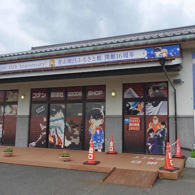 青山剛昌ふるさと館
