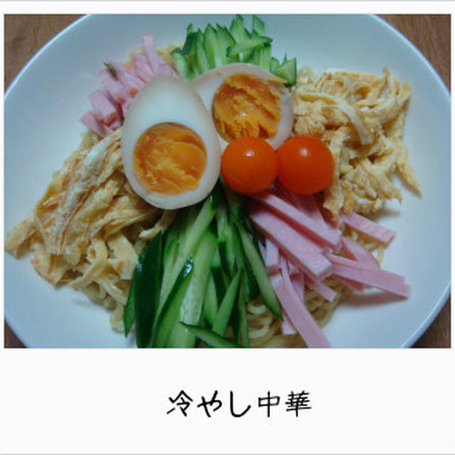 冷やし中華