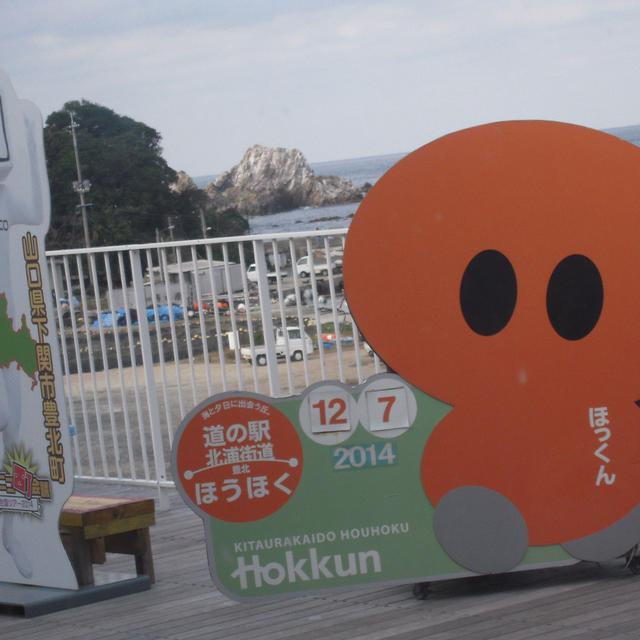 道の駅 北浦街道 ほうほく・刺身定食