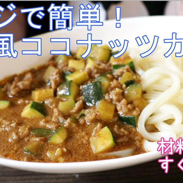 レンジで1発！タイ風ココナッツカレー