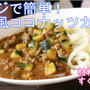 レンジで1発！タイ風ココナッツカレー