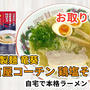 宅麺の「自家製麺 竜葵 名古屋コーチン鶏塩そば」を通販して食べた感想